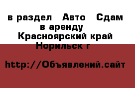  в раздел : Авто » Сдам в аренду . Красноярский край,Норильск г.